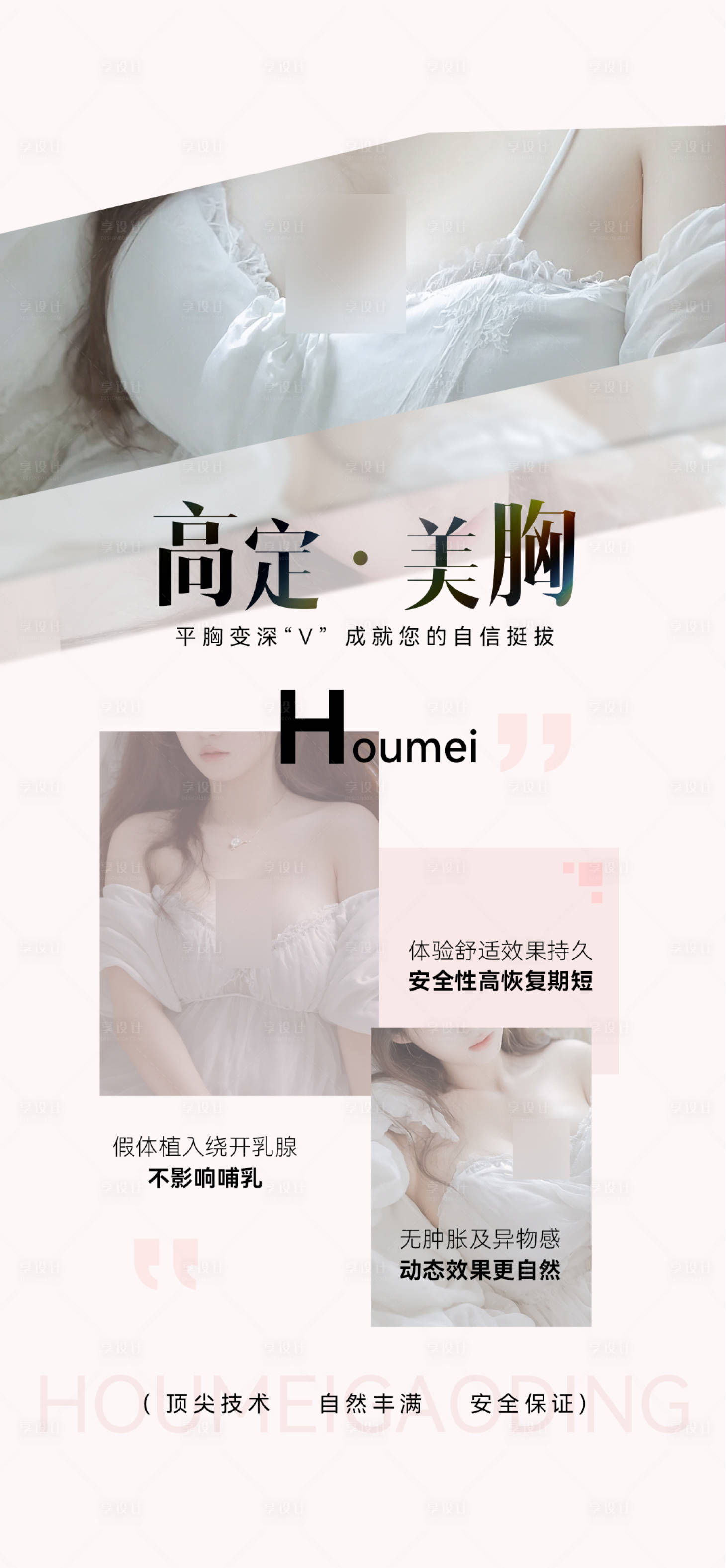 源文件下载【享设计】搜索编号：49900033965192326【医美丰胸海报】