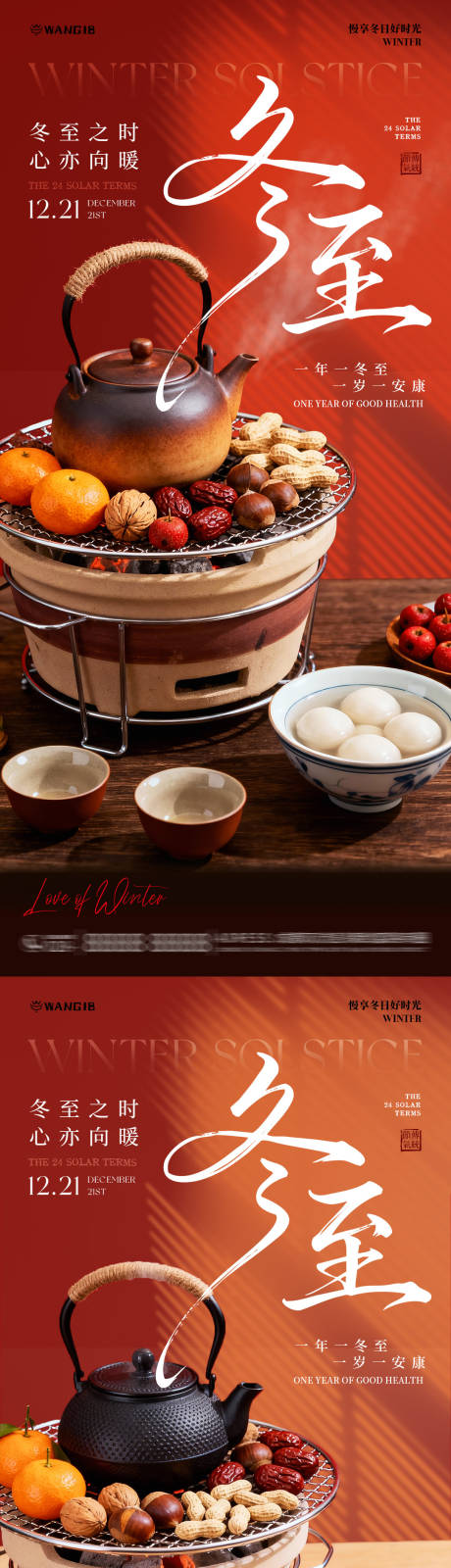 源文件下载【享设计】搜索编号：52650034183505963【冬至围炉煮茶海报】