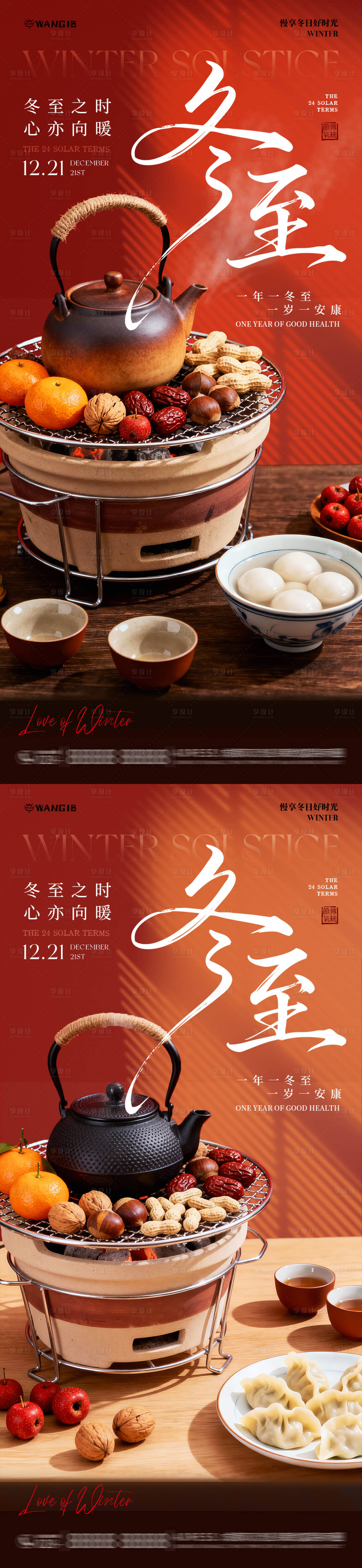 源文件下载【享设计】搜索编号：52650034183505963【冬至围炉煮茶海报】