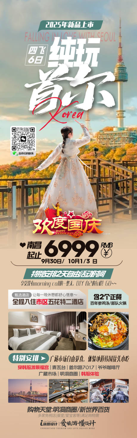 源文件下载【享设计】搜索编号：49230034209089498【国庆韩国旅游海报】