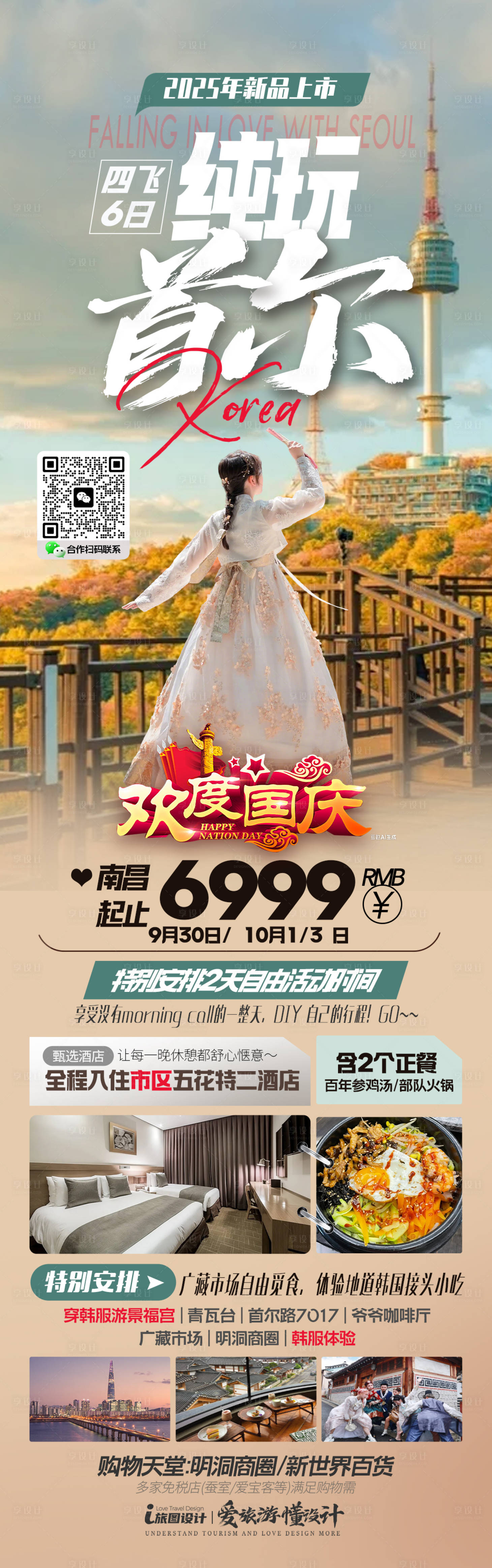 源文件下载【享设计】搜索编号：49230034209089498【国庆韩国旅游海报】