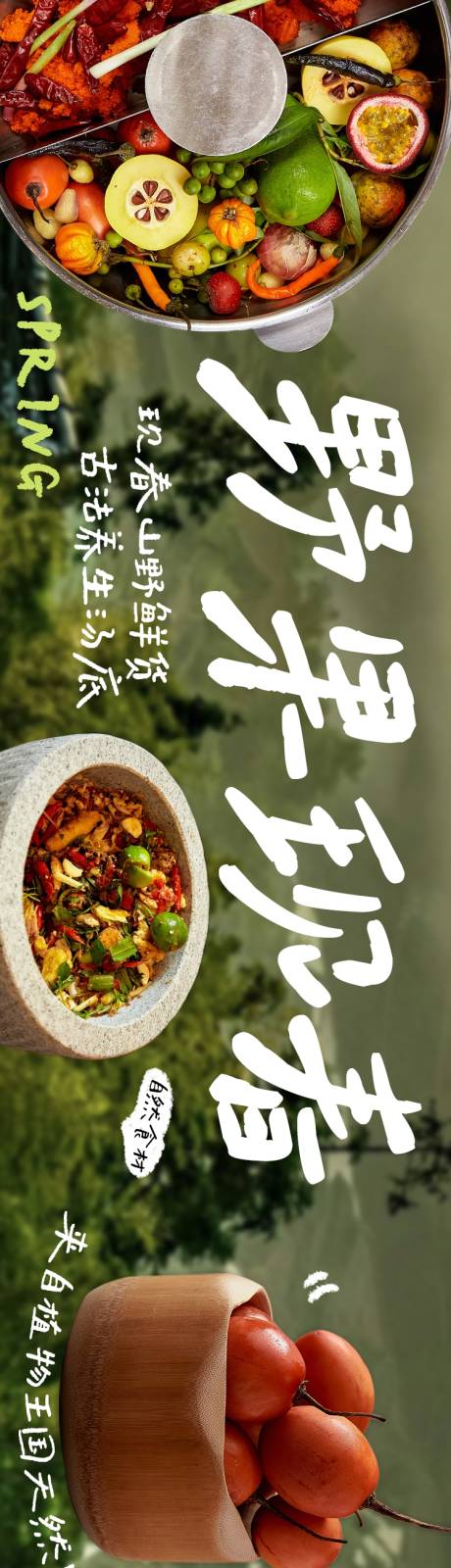 源文件下載【享設計】搜索編號：81860034229911817【現春山野鮮貨火鍋五連圖】