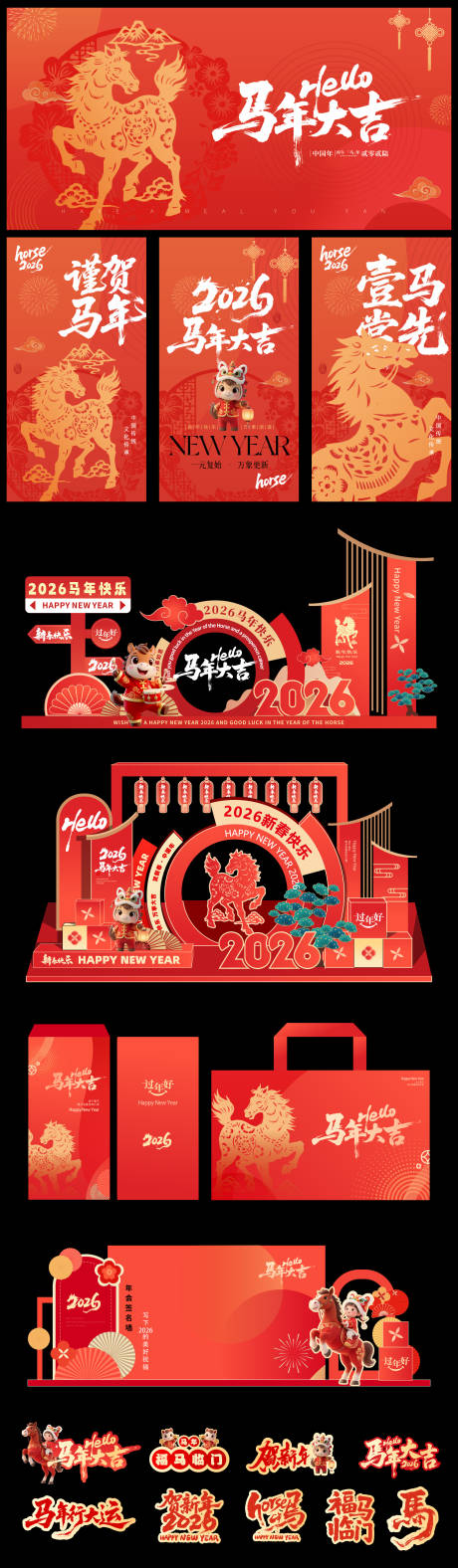 源文件下载【享设计】搜索编号：97350034125595380【2026马年新年活动物料】