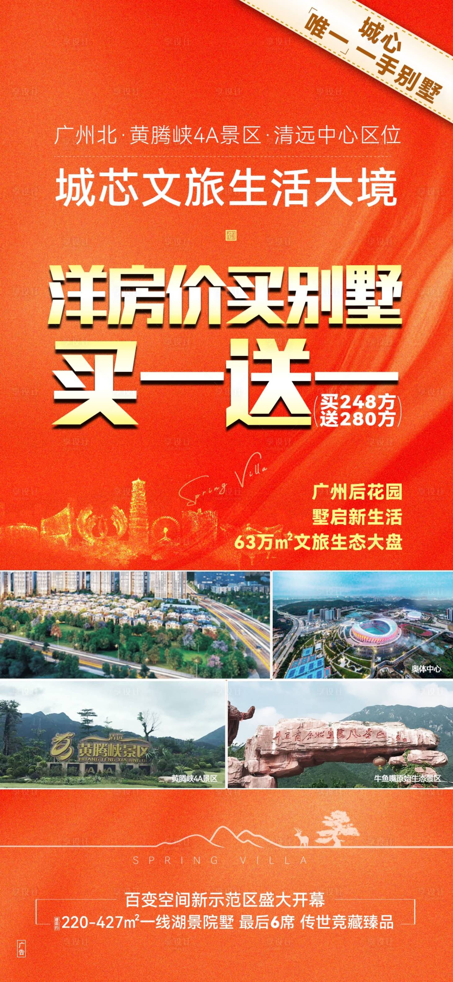 源文件下载【享设计】搜索编号：60580033979558118【地产别墅买一送一大字报海报】