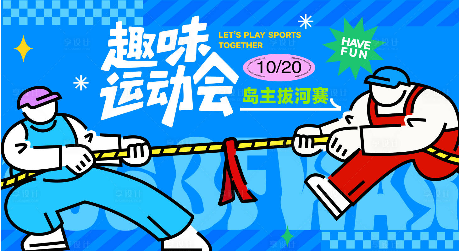 源文件下载【享设计】搜索编号：47560033888969664【趣味运动会拔河赛】