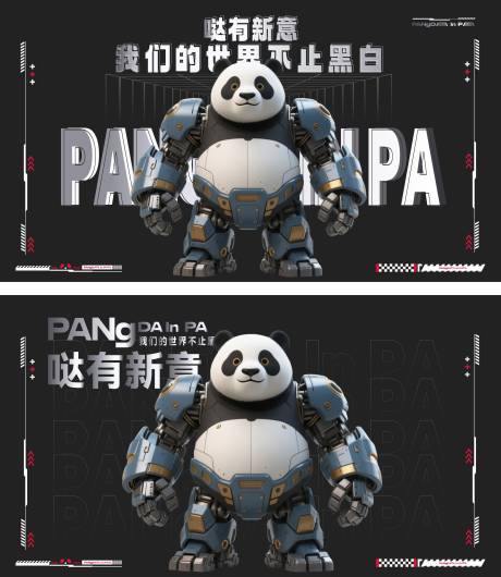 源文件下载【享设计】搜索编号：38510034097034250【熊猫展海报展板】