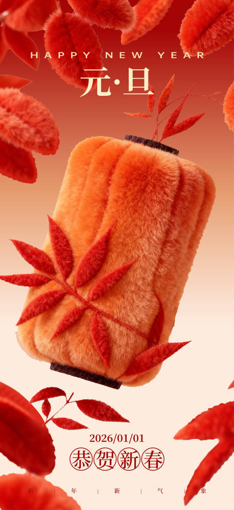 源文件下载【享设计】搜索编号：41460034184016139【中国节日元旦跨年海报】