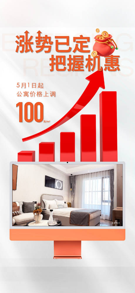 源文件下载【享设计】搜索编号：23340034253069569【涨价海报  】