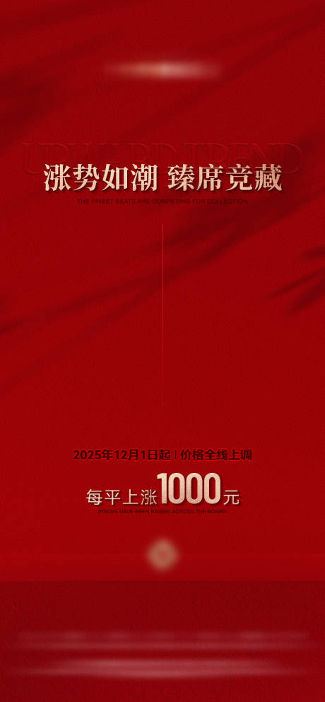 源文件下载【享设计】搜索编号：78420033945472678【涨价红色海报】