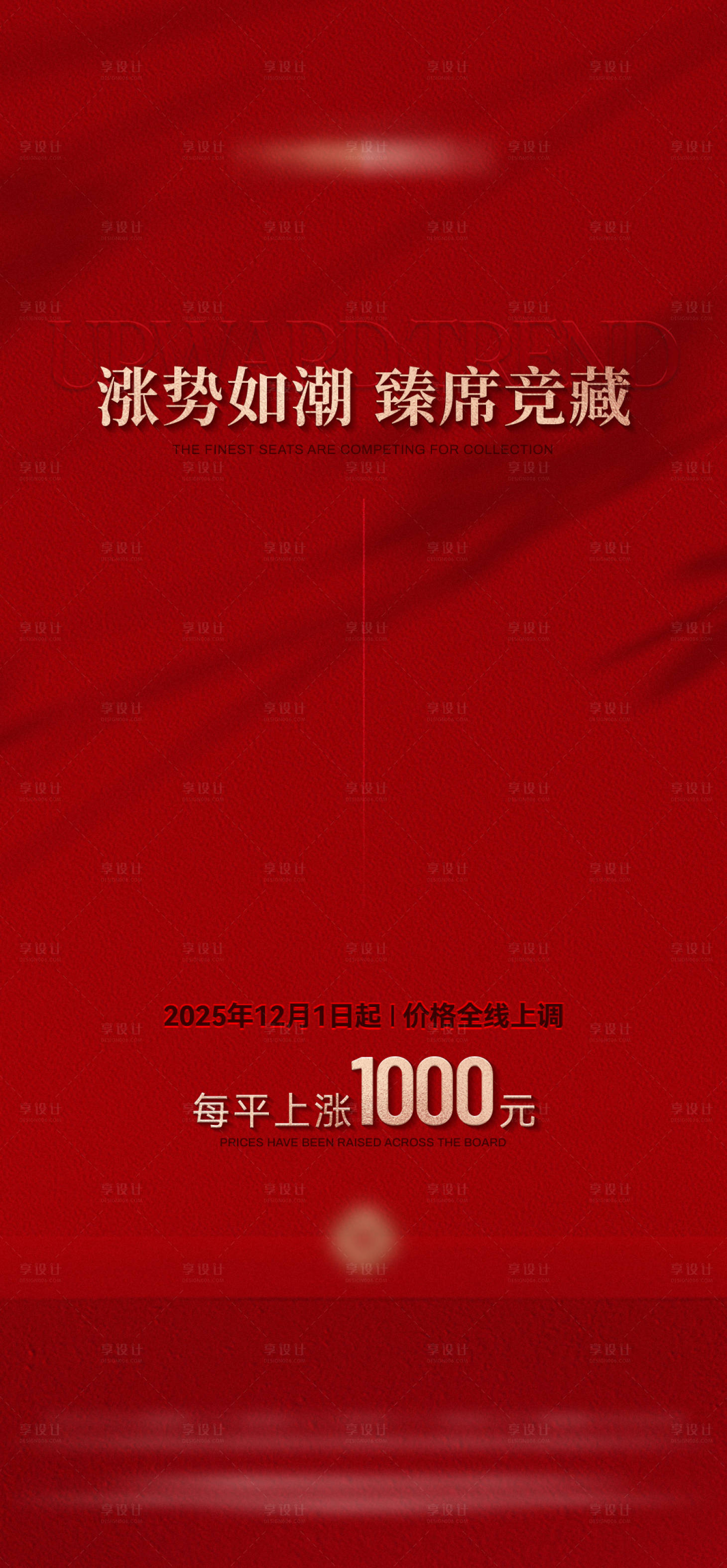 源文件下载【享设计】搜索编号：78420033945472678【涨价红色海报】