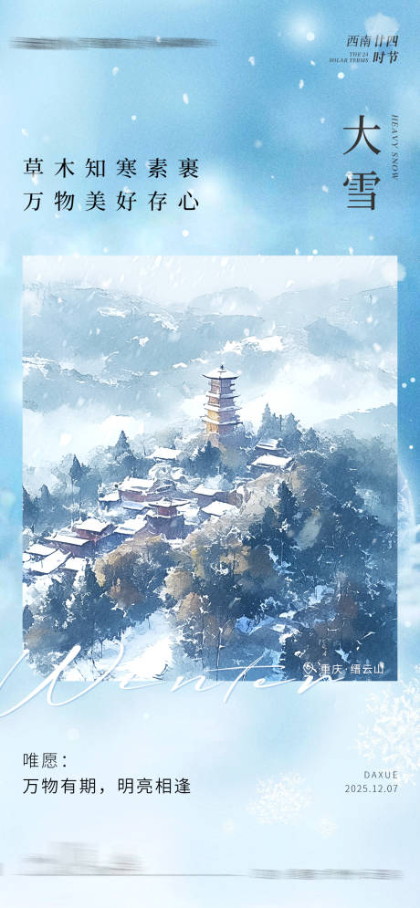 源文件下载【享设计】搜索编号：49770034197321821【大雪节气海报】