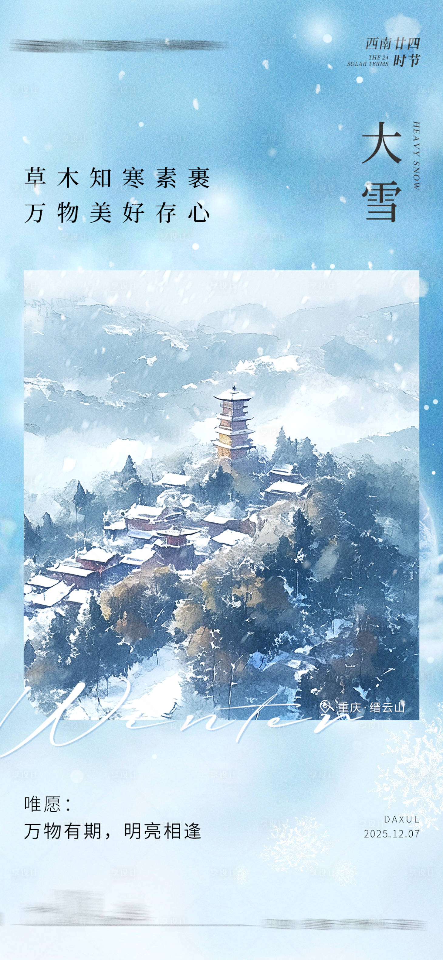 源文件下载【享设计】搜索编号：49770034197321821【大雪节气海报】