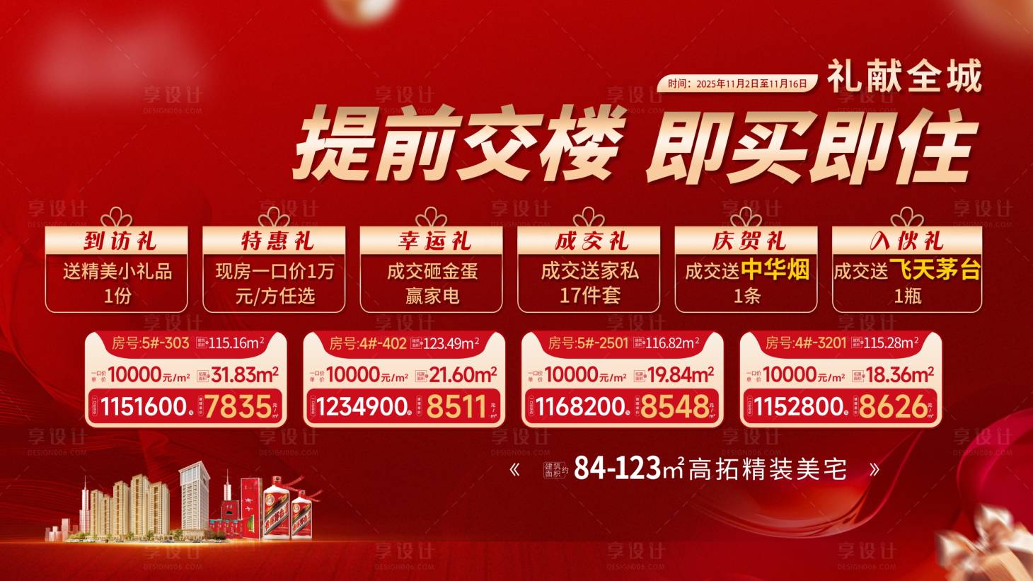 源文件下载【享设计】搜索编号：20490033933638729【地产特价房展板】