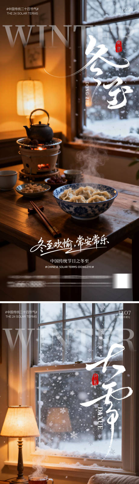 源文件下载【享设计】搜索编号：73030034062848840【冬至大雪节气海报】