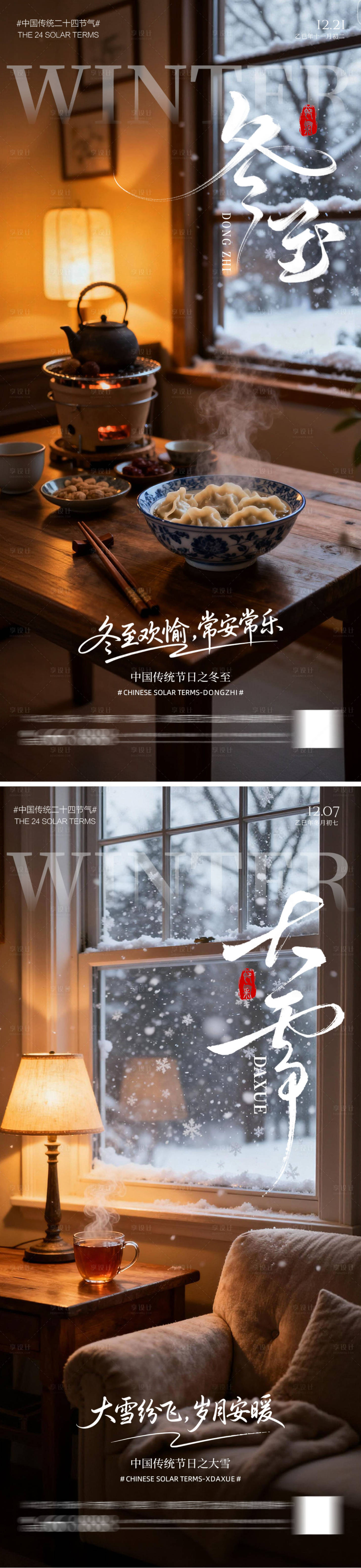 源文件下载【享设计】搜索编号：73030034062848840【冬至大雪节气海报】