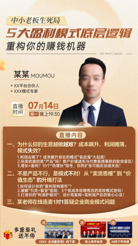 源文件下载【享设计】搜索编号：22610034196886833【盈利模式讲师直播海报】