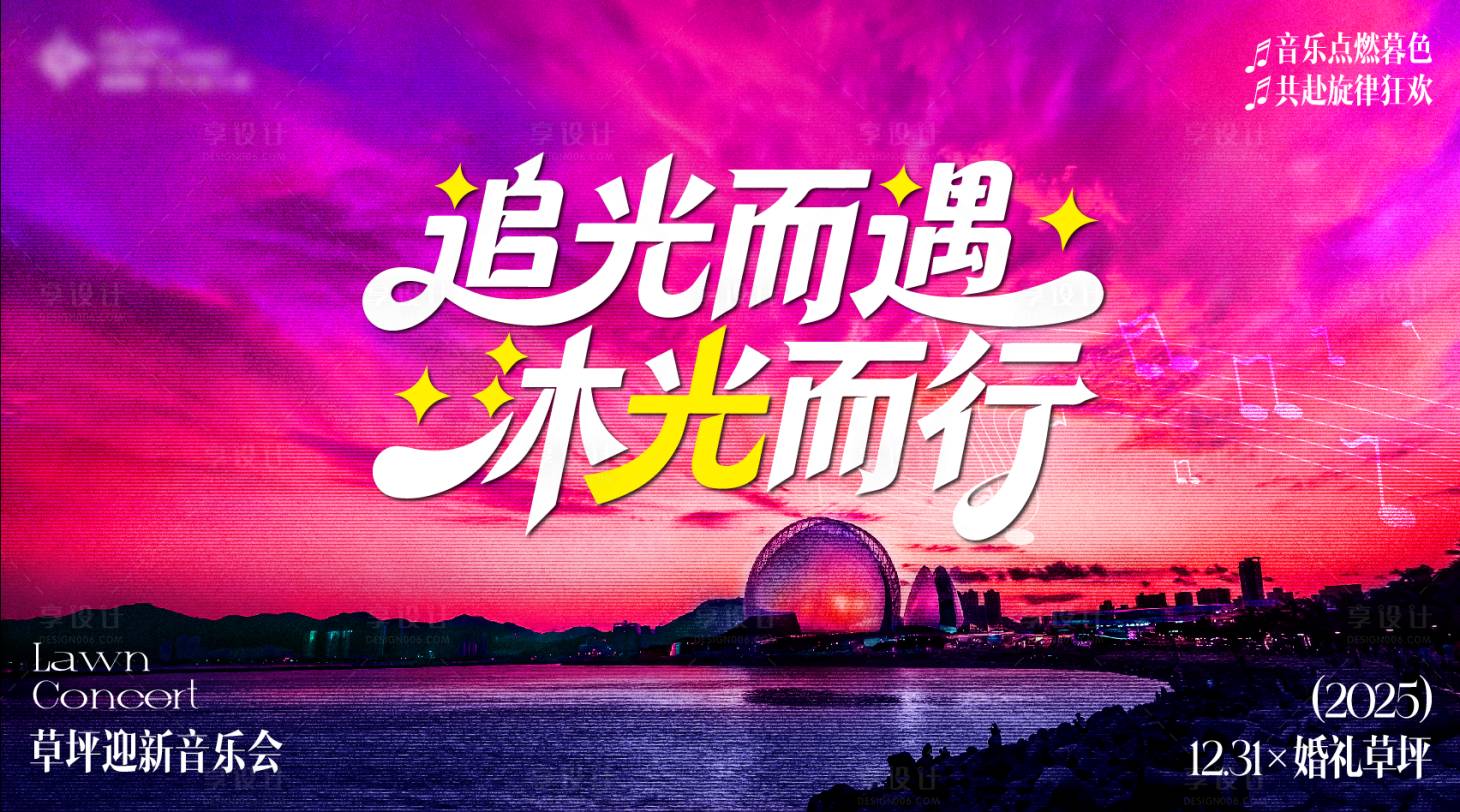 源文件下载【享设计】搜索编号：72180034101435412【沐光而行音乐会主视觉】