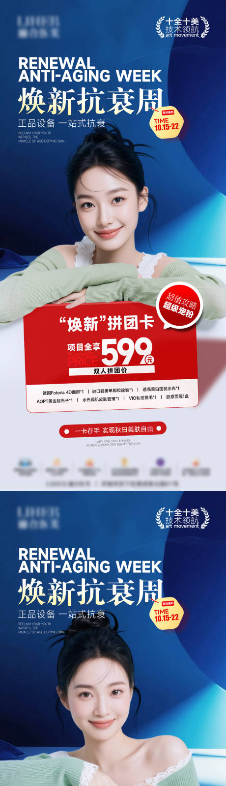 源文件下载【享设计】搜索编号：29470034145603265【医美焕新抗衰周海报】