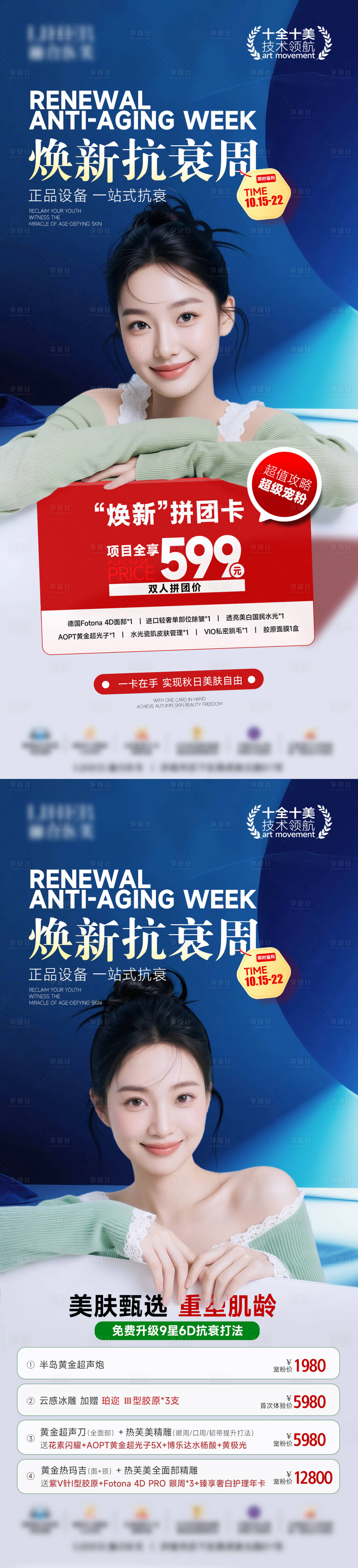 源文件下载【享设计】搜索编号：29470034145603265【医美焕新抗衰周海报】