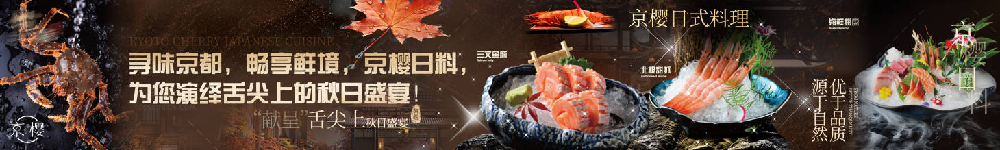 源文件下载【享设计】搜索编号：45110033972626621【京樱日式料理】