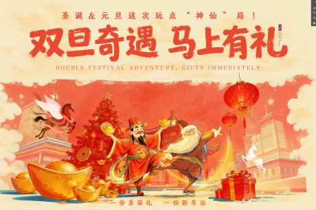 源文件下载【享设计】搜索编号：65740034028127051【圣诞节元旦节马年】