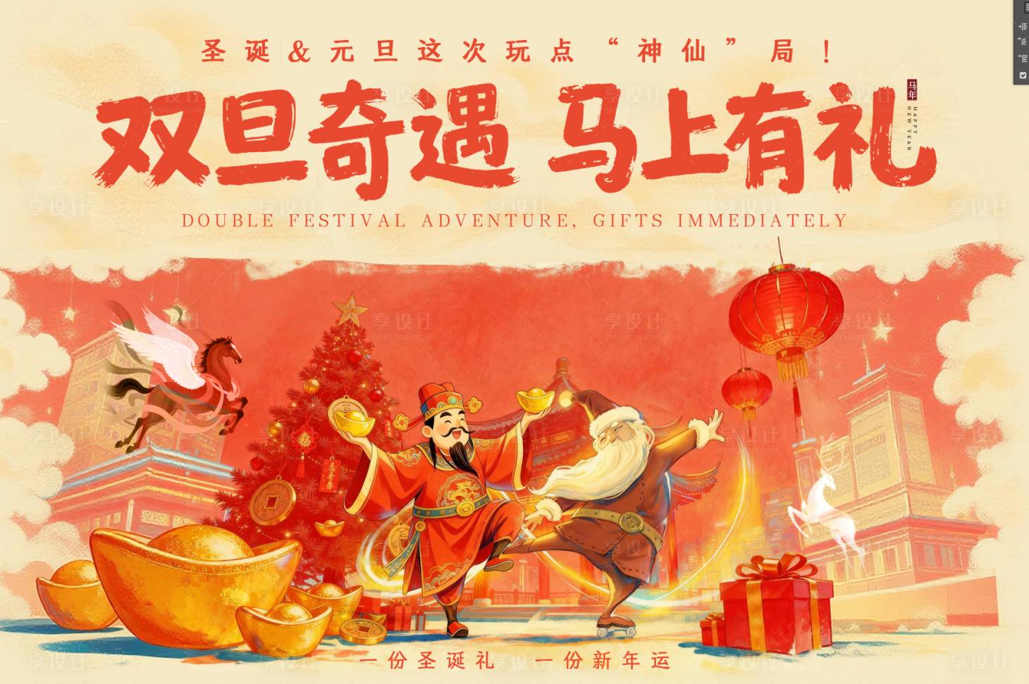 源文件下载【享设计】搜索编号：65740034028127051【圣诞节元旦节马年】