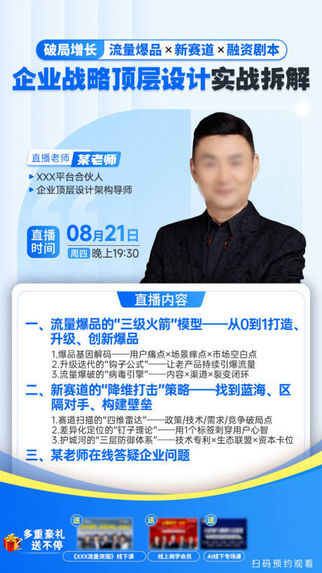 源文件下载【享设计】搜索编号：84480034201047805【战略顶层设计直播海报】