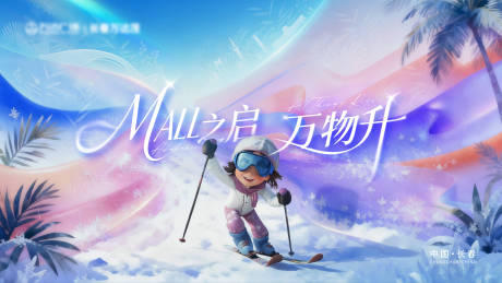 源文件下载【享设计】搜索编号：12960034211399289【冬季冰雪主视觉展板】