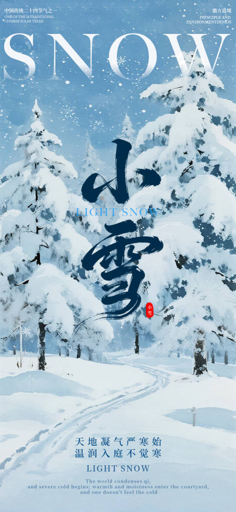 源文件下载【享设计】搜索编号：81570034029812375【小雪节气雪景海报】