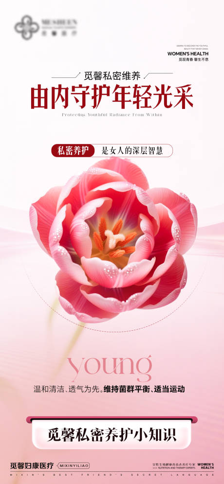 源文件下载【享设计】搜索编号：71900034272789931【私密养护海报】