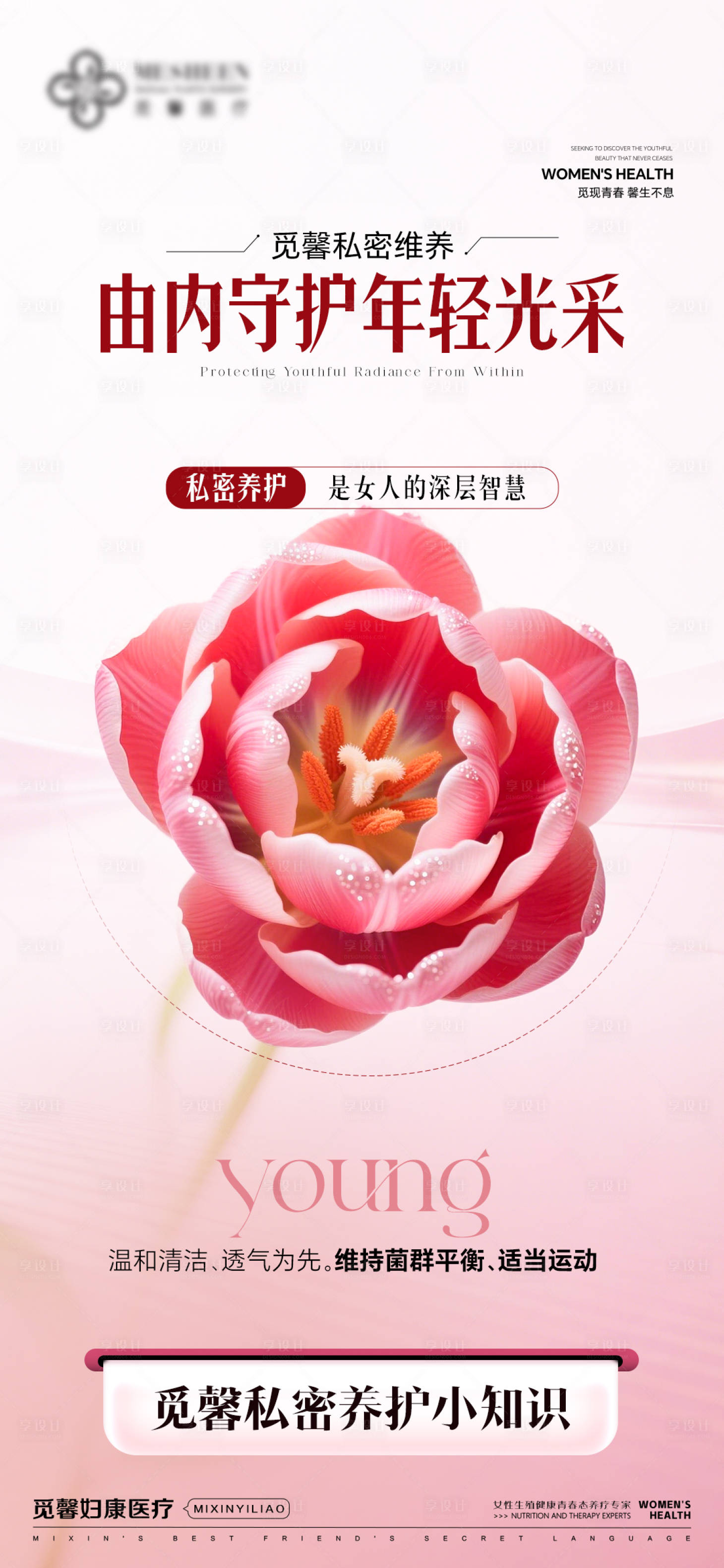 源文件下载【享设计】搜索编号：71900034272789931【私密养护海报】