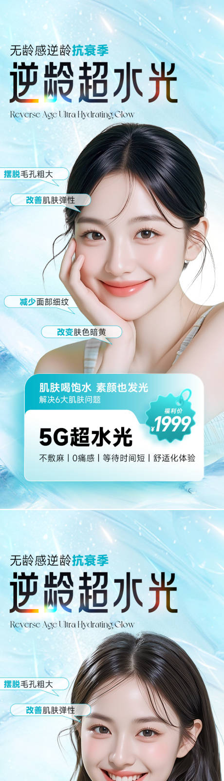 源文件下载【享设计】搜索编号：81620033812219753【医美美容逆龄超水光系列海报】