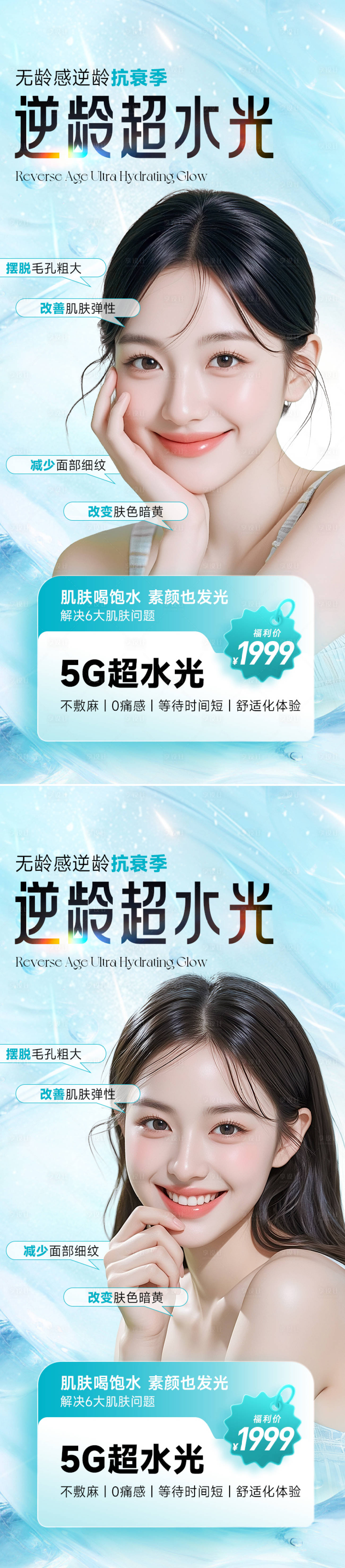 源文件下载【享设计】搜索编号：81620033812219753【医美美容逆龄超水光系列海报】