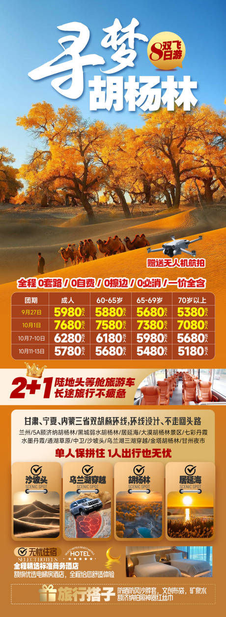 源文件下载【享设计】搜索编号：52530033901249431【寻梦胡杨林8日兰州】