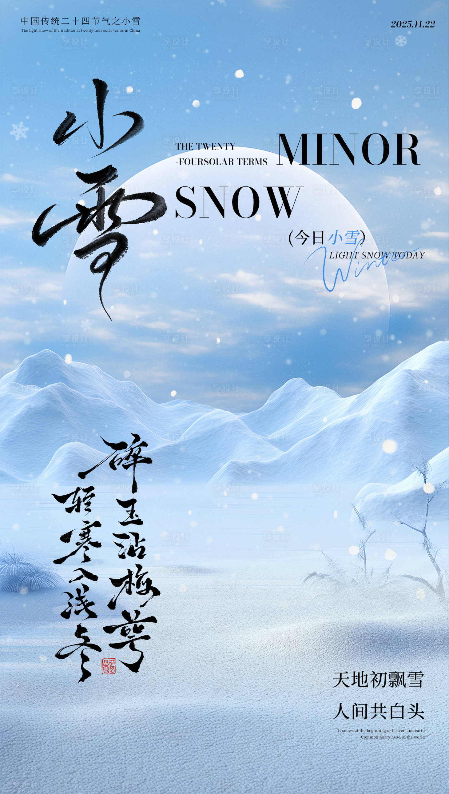 源文件下载【享设计】搜索编号：35040034127016884【小雪】