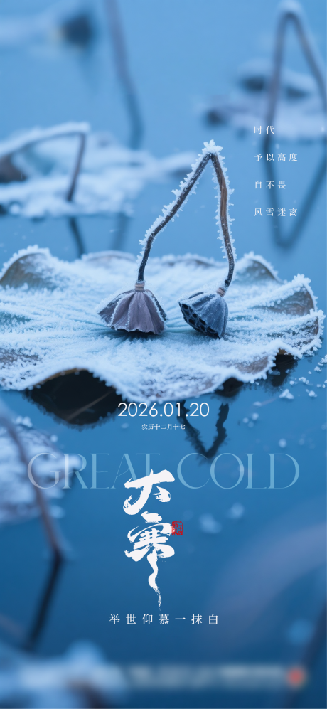 源文件下载【享设计】搜索编号：99790034267893279【地产大寒节气海报】