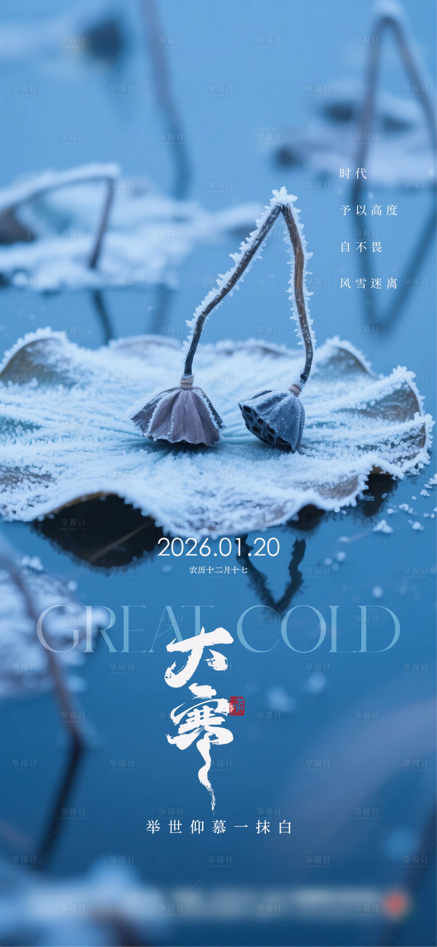 源文件下载【享设计】搜索编号：99790034267893279【地产大寒节气海报】