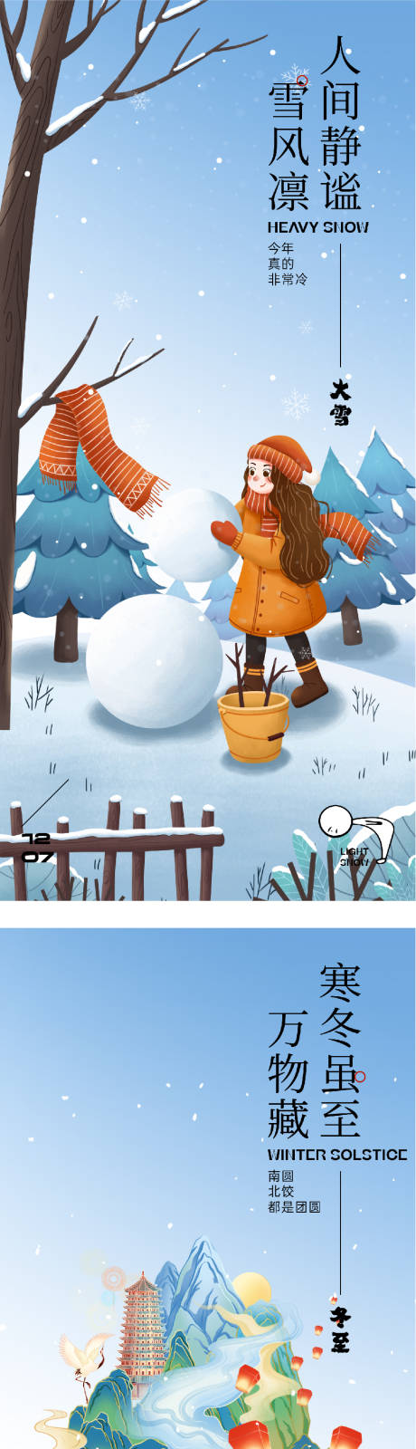 源文件下載【享設計】搜索編號：78430034263859223【地產大雪冬至中式海報】
