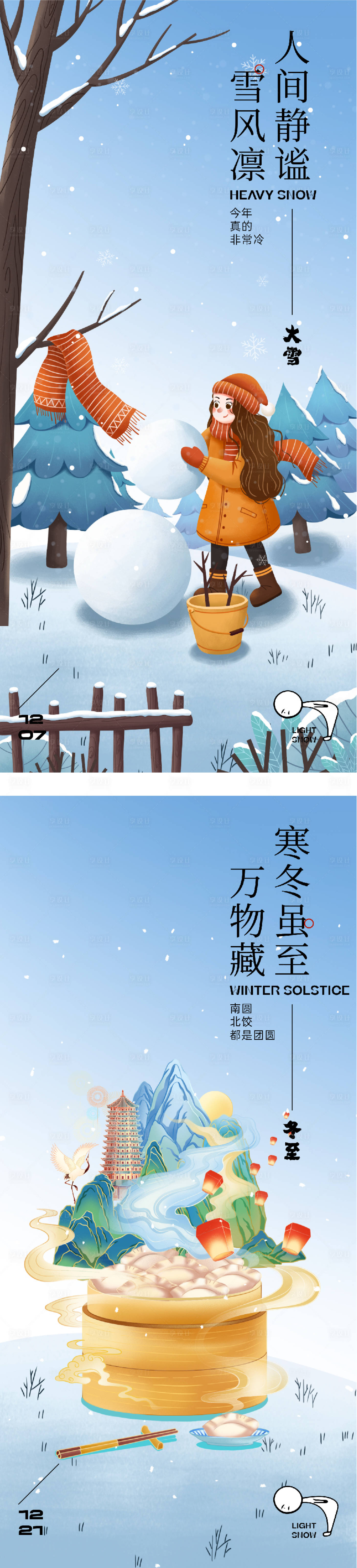 源文件下載【享設計】搜索編號：78430034263859223【地產大雪冬至中式海報】