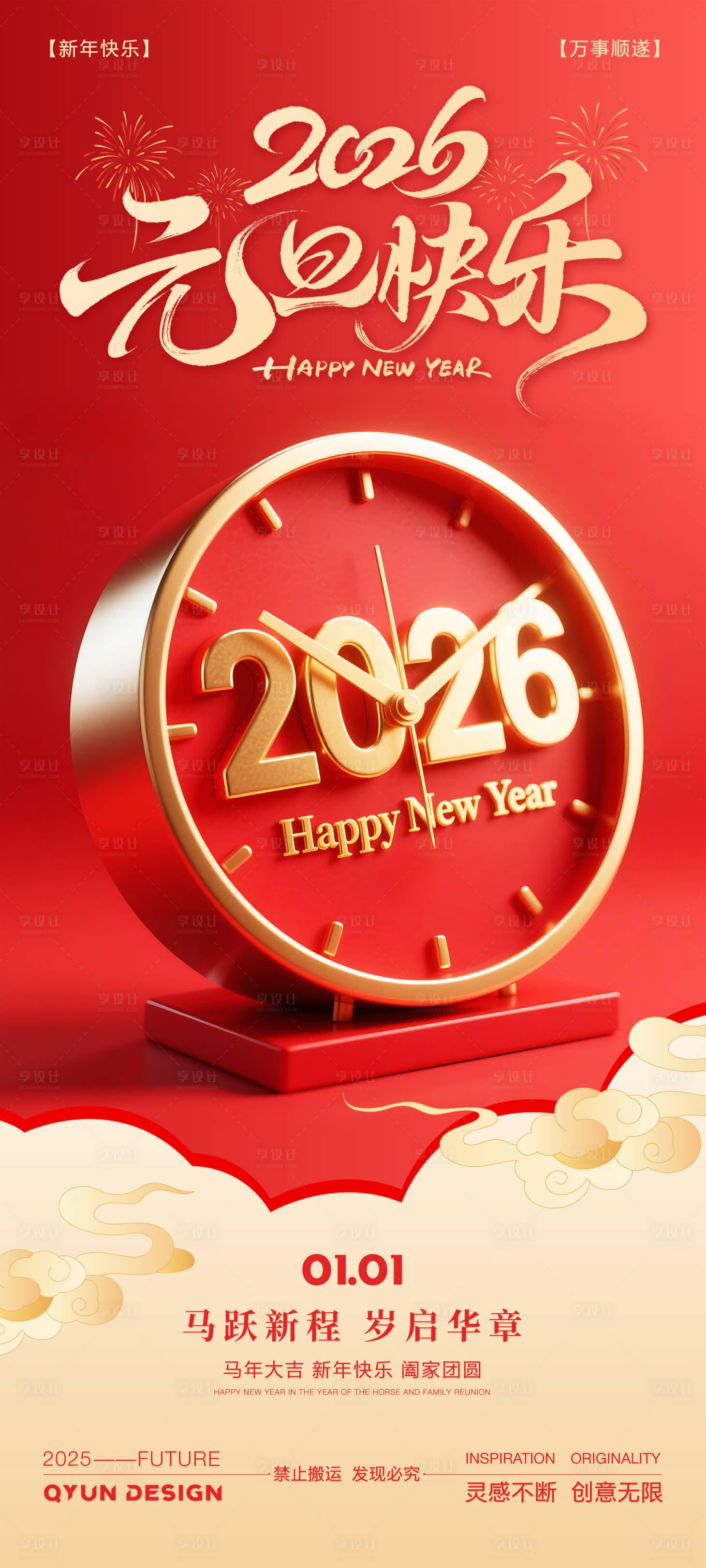 源文件下载【享设计】搜索编号：24770034199657771【2026马年元旦新年海报】