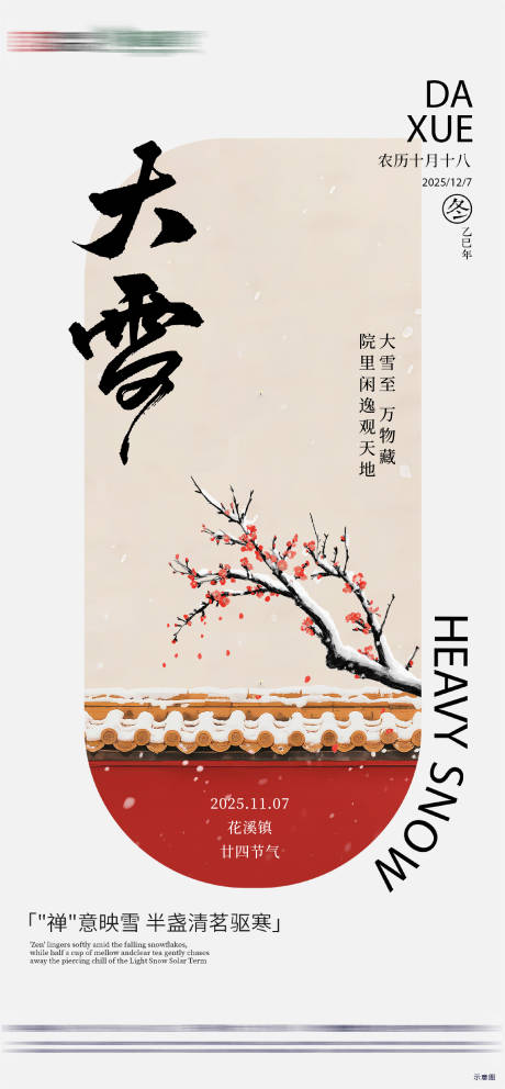 源文件下载【享设计】搜索编号：60330034207874217【房地产二十四节气大雪节气海报】