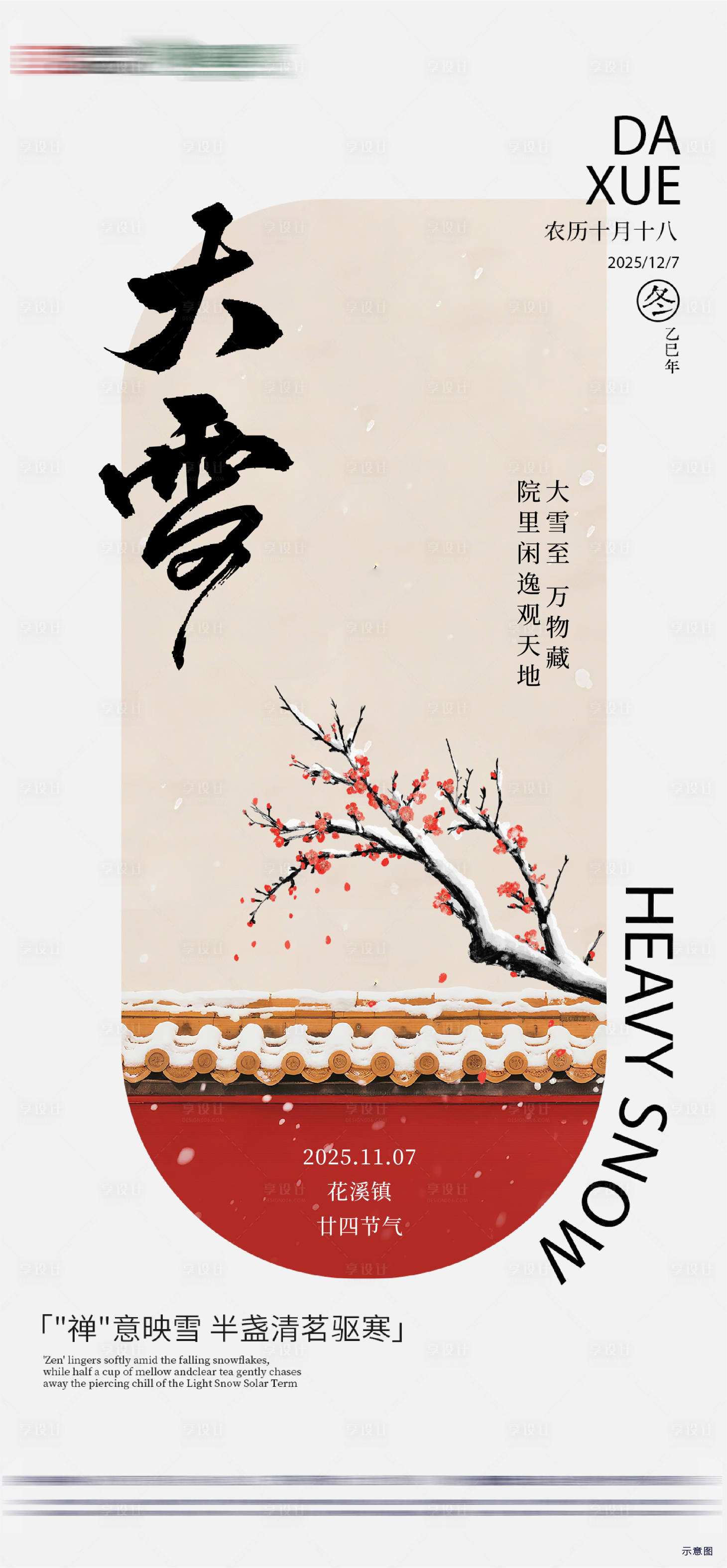 源文件下载【享设计】搜索编号：60330034207874217【房地产二十四节气大雪节气海报】