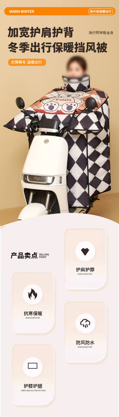 源文件下载【享设计】搜索编号：93200034132233023【冬季电动车骑行护肩护背挡风被】