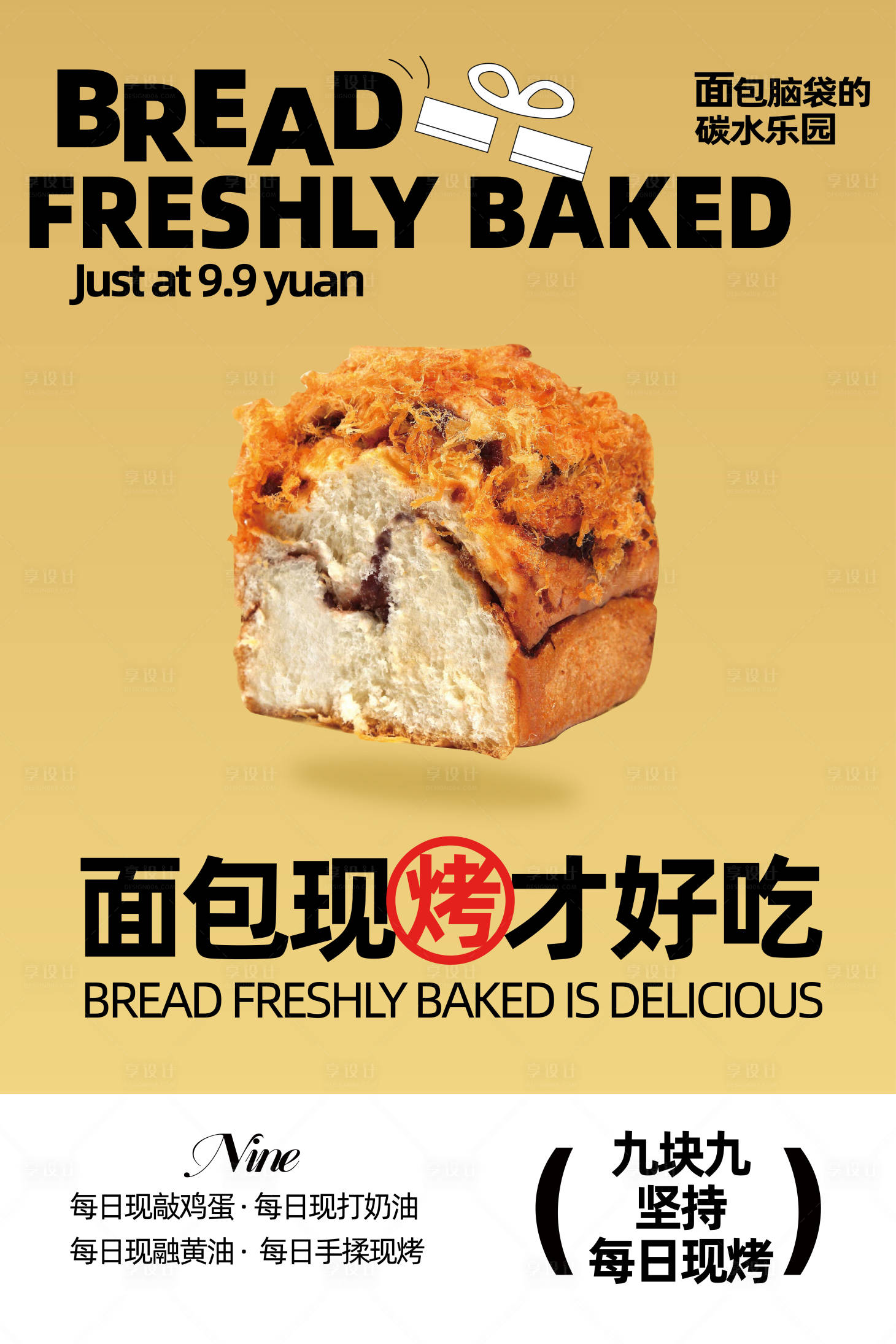 源文件下载【享设计】搜索编号：73070033847876424【现烤面包海报】