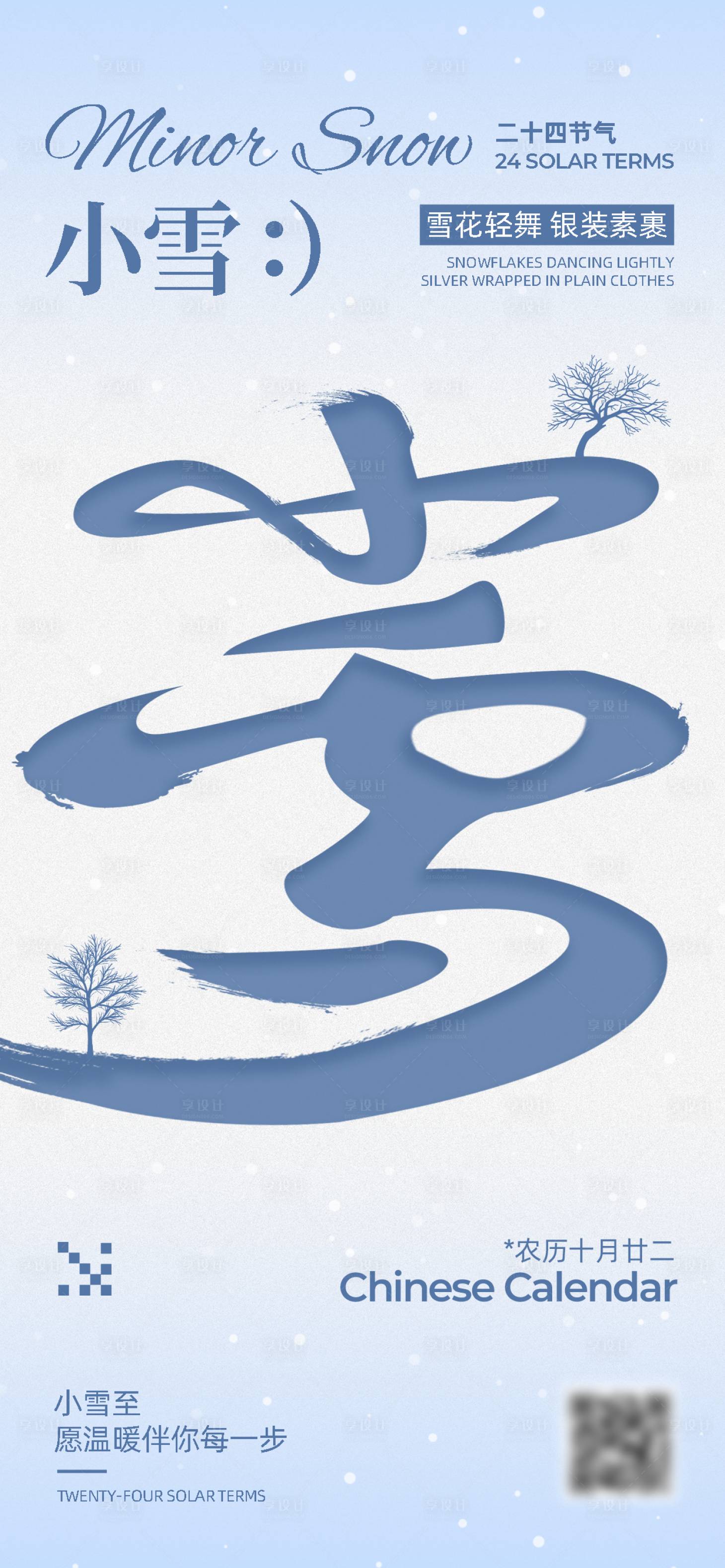 源文件下载【享设计】搜索编号：46550033905453473【小雪节气海报】