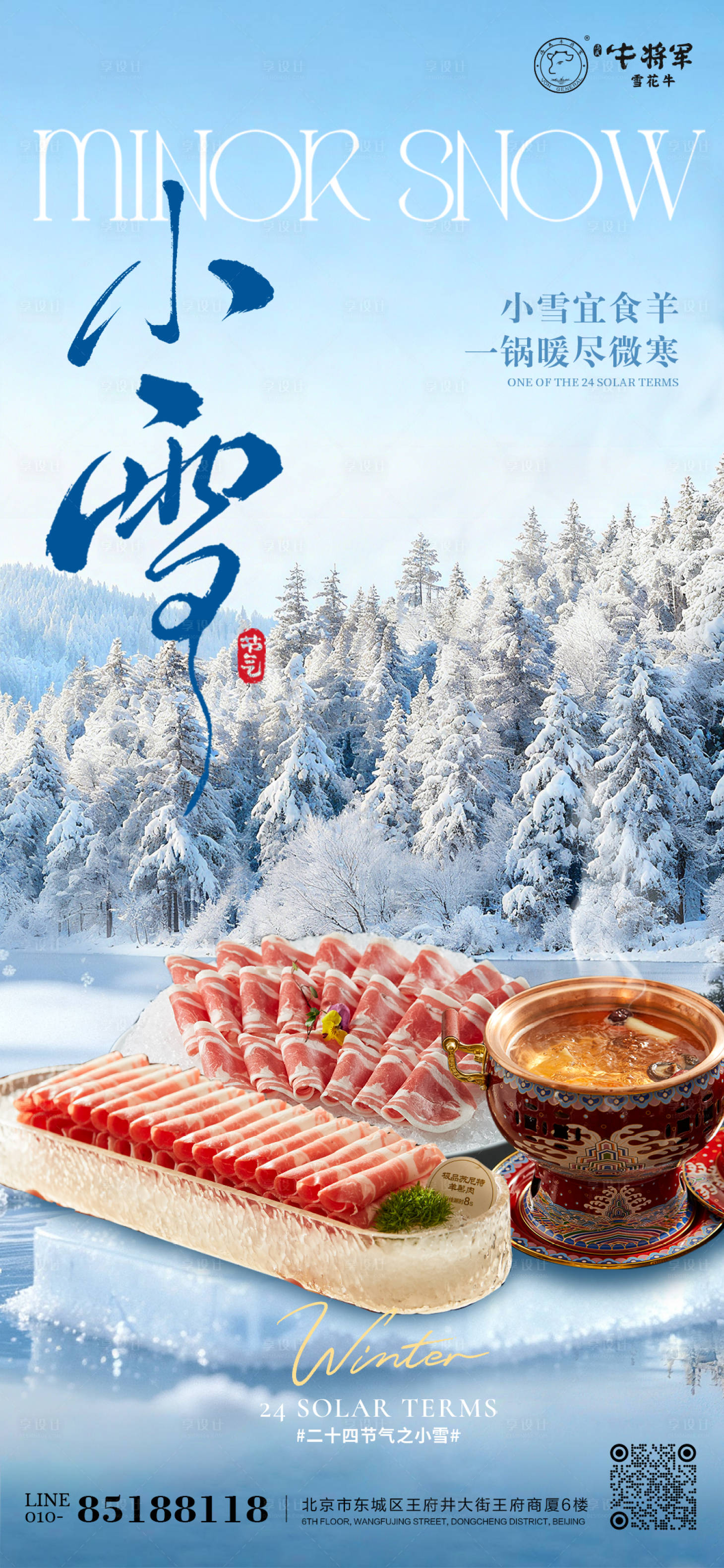 源文件下载【享设计】搜索编号：10440034122571916【小雪节气羊肉火锅海报餐饮海报】