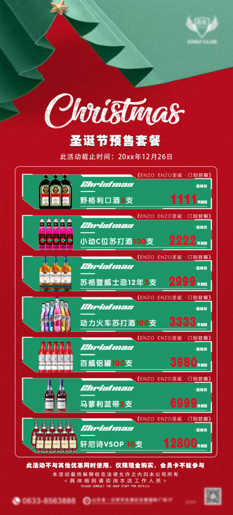 源文件下载【享设计】搜索编号：93790034225792931【酒吧圣诞节酒水套餐】