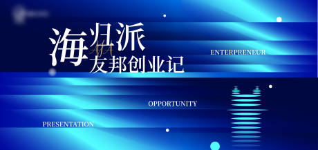 源文件下载【享设计】搜索编号：62110033960715650【海归派创业记活动背景板 】