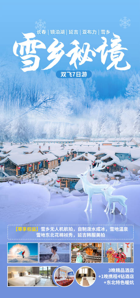 源文件下载【享设计】搜索编号：62690033983195757【雪乡秘境旅游海报】
