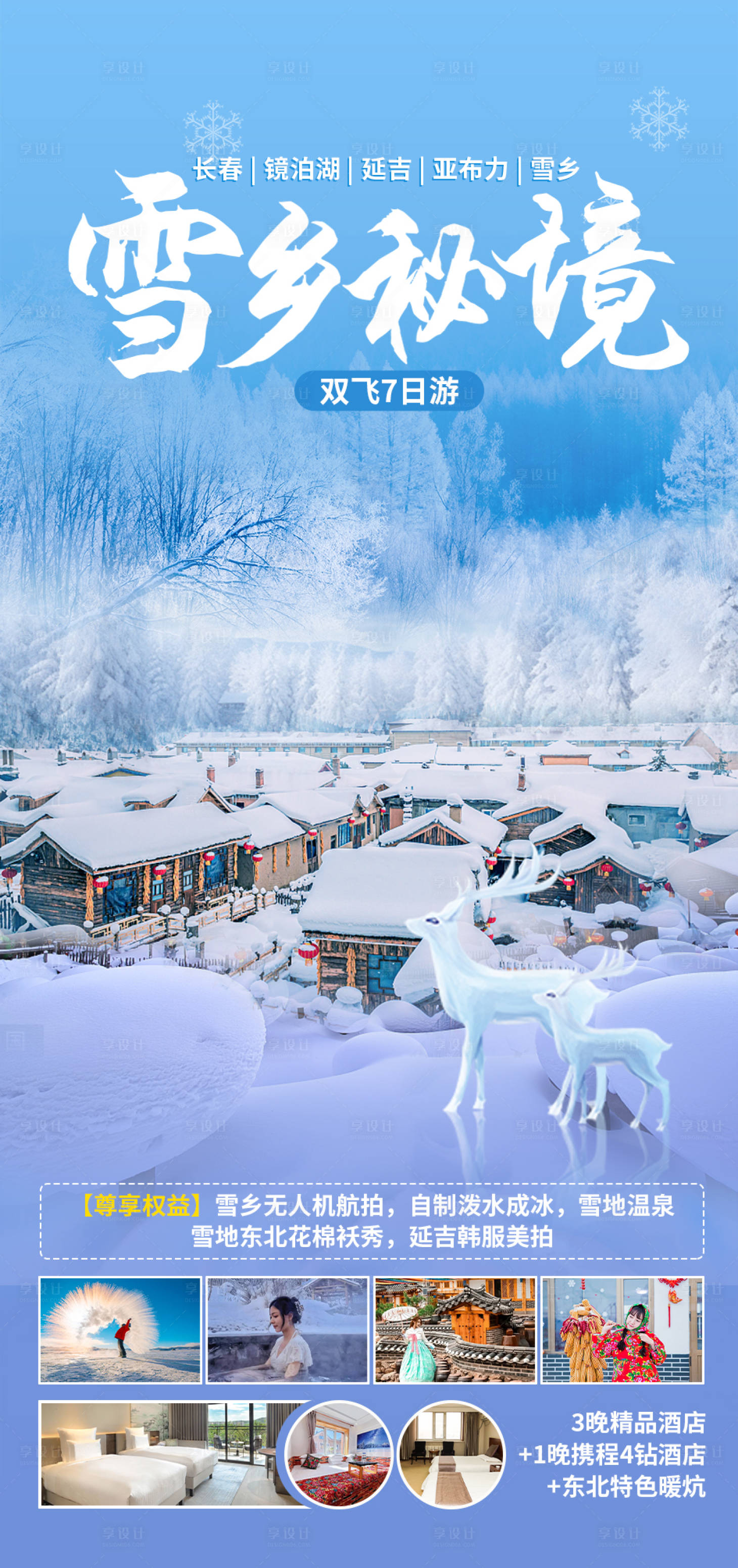 源文件下载【享设计】搜索编号：62690033983195757【雪乡秘境旅游海报】